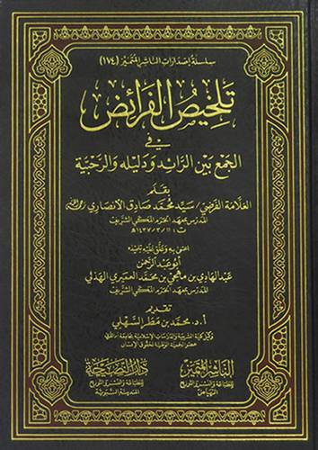 تلخيص الفرائض فى الجمع لبن الرائد ودليلة والرحبية (مجلد) شاموا