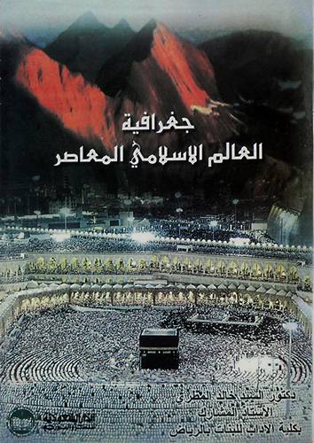 جغرافية العالم الاسلامي المعاصر