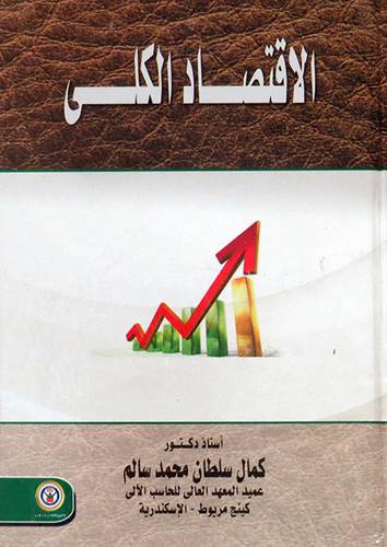  الاقتصاد الكلى ( كرتونى ) ابيض