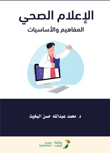 الاعلام الصحي - المفاهيم والاساسيات (غلاف) ابيض