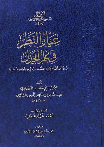 عيار النظر فى علم الجدل (مجلد) شاموا