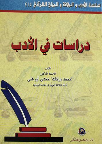 دراسات في الادب