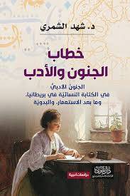 خطاب الجنون والادب ( غلاف) نباتى