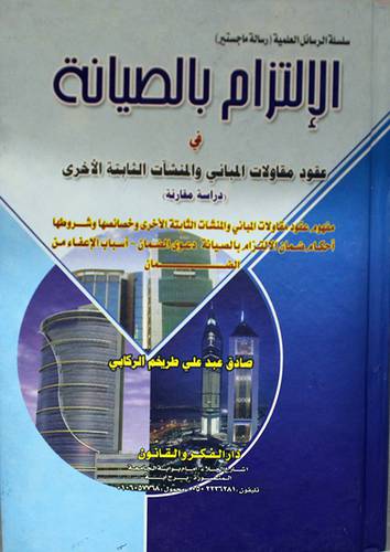 الالتزام بالصيانة في عقود مقاولات المبانى والمنشآت الثابتة الاخرى (كرتونى)