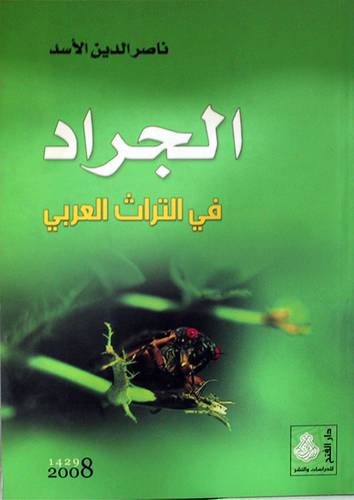 الجراد في التراث العربي