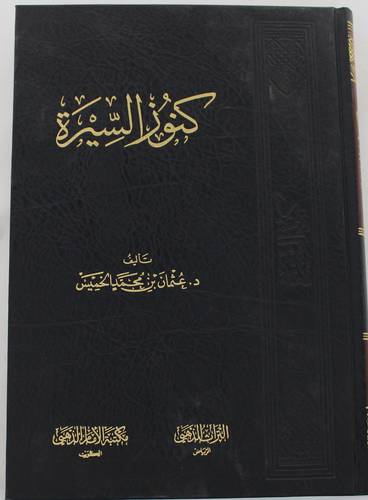 كنوز السيرة 