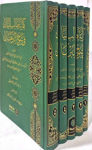 كفاية طالب البيان في شرح البرهان 