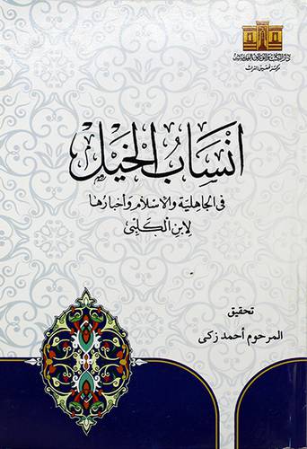 انساب الخيل في الجاهلية والاسلام واخبارها 19×28.5