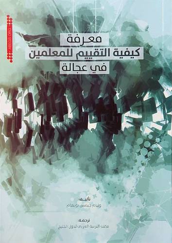 معرفة كيفية التقييم للمعلمين في عجالة (غلاف) -ابيض