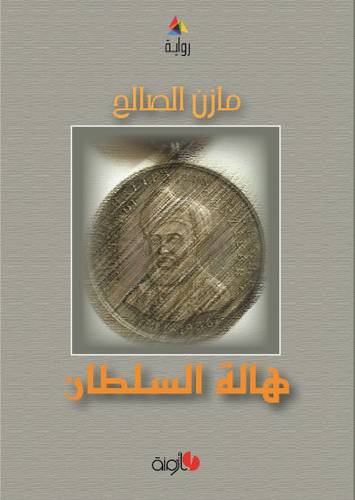 هالة السلطان -رواية (غلاف)ابيض14×21