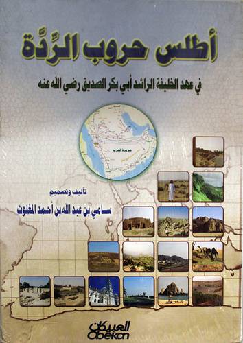 اطلس حروب الردة في عهد الخليفة الراشد ابي بكر الصديق رضي الله عنه (كرتوني) ابيض