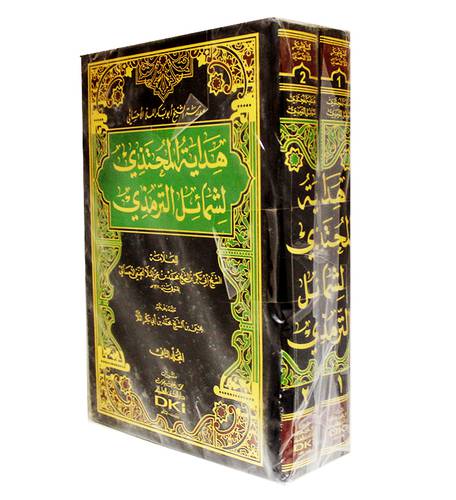 هداية المحتذي لشمائل الترمذي 2/1(مجلد) ابيض
