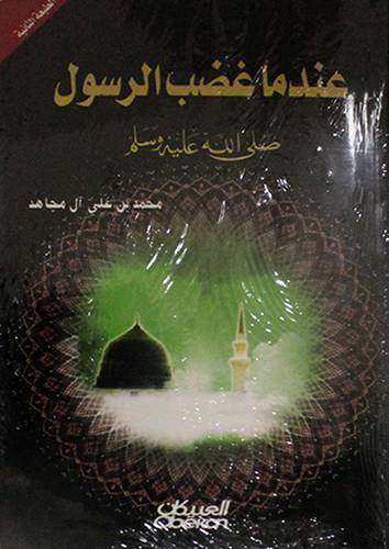 عندما غضب الرسول صلي الله عليه وسلم