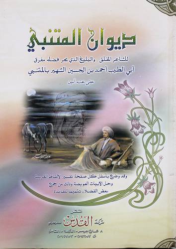  ديوان المتنبي (كرتونى) نباتى