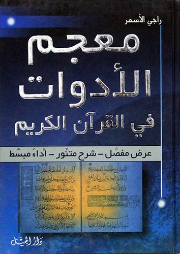 معجم الادوات في القران الكريم  (كرتونى)