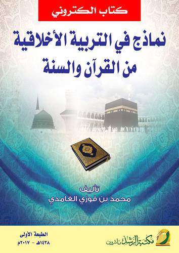 نماذج فى التربية الاخلاقية من القران والسنة (نسخة الكترونية)