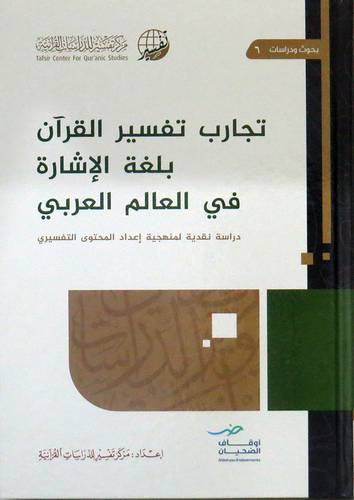 تجارب تفسير القران بلغة الاشارة في العالم العربي (كرتونى) شاموا
