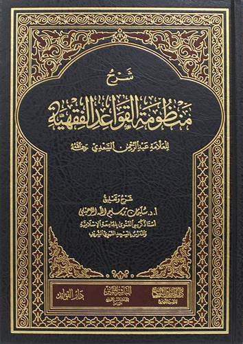 شرح منظومة القواعد الفقهية ( مجلد) شاموا