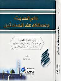علم الحديث ومسالكه عند المحدثين ( كرتونى) ابيض