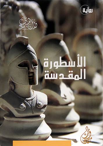 الاسطورة المقدسة