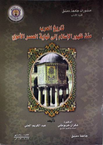 تاريخ العرب منذ ظهور الاسلام الى نهاية العصر الاموى (غلاف)