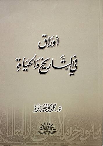 اوراق في التاريخ والحياة
