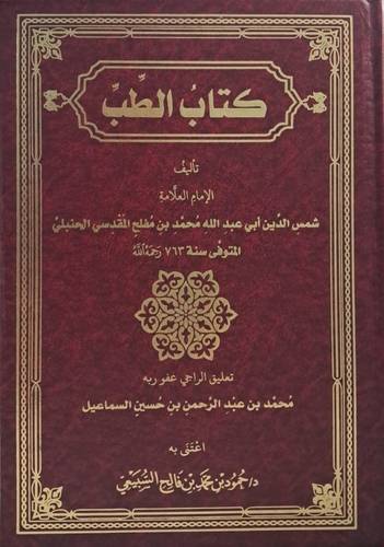 كتاب الطب ( مجلد ) شاموا