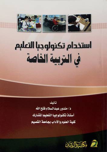 إستخدام تكنولوجيا التعليم في التربية الخاصة