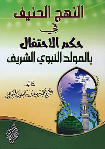 النهج الحنيف في حكم الاحتفال بالمولد الشريف (غلاف ) شاموا