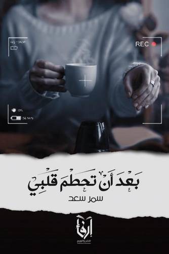 بعد ان تحطم قلبى (غلاف) نباتى