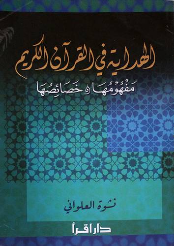 الهداية في القران الكريم مفهومها وخصائصها (غلاف) ابيض