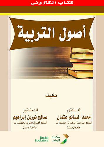 اصول التربية    (نسخة الكترونية)  