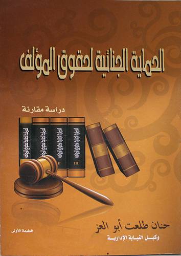 الحماية الجنائية لحقوق المؤلف ــ دراسة مقارنة (غلاف) ابيض