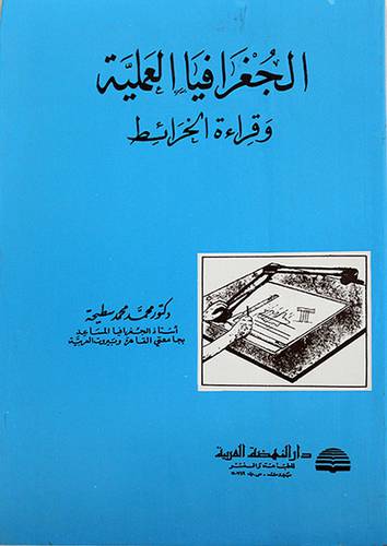الجغرافيا العملية وقراءة الخرائط