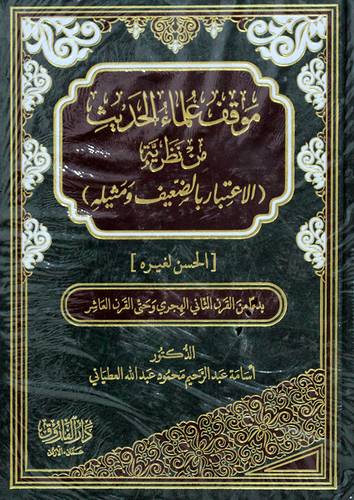 موقف علماء الحديث من نظرية ( الاعتبار بالضعيف ومثيلة ) ---( مجلد ) شاموا
