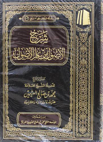 شرح الاصول من علم الاصول ( مجلد) شاموا