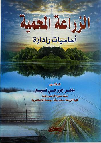 الزراعة المحمية اساسيات وادارة (غلاف)