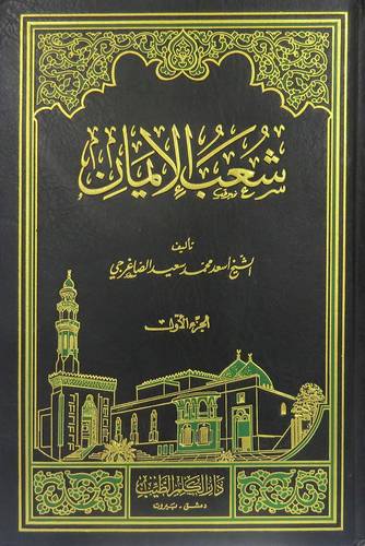 شعب الايمان
