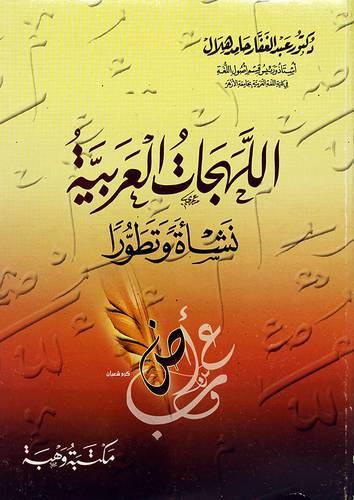اللهجات العربية نشأة وتطور