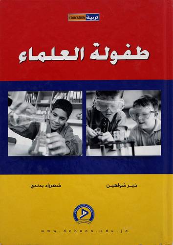 طفولة العلماء