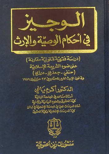الوجيز في احكام الوصية والارث (مجلد)  حنفى -جعفرى -درزى