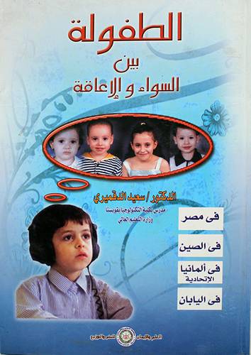 الطفولة بين السواء والاعاقة (فى مصر والصين والمانيا واليابان )