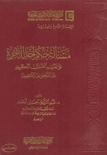 مسألة حكم اخذ الاجرة على تعليم القران الكريم بين المجيزين والمانعين  14×20 (غلاف بلاستيك) شاموا لونان
