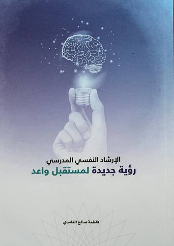 الارشاد النفسي المدرسي -رؤية جديدة لمستقبل واعد ( غلاف ) ملون