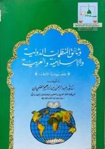 وثائق المنظمات الدولية