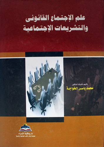 علم الاجتماع القانوني والتشريعات الاجتماعية (كرتونى)