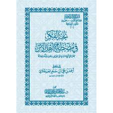 نخبة الفكر فى مصطلح اهل الاثر (غلاف) شاموا   8.5*12 سم