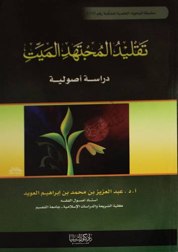 تقليد المجتهد الميت ـ دراسة اصولية (غلاف) ابيض