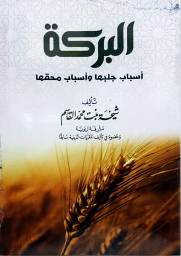 البركة - اسباب جلبها واسباب محقها (غلاف) شاموا