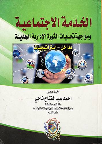 الخدمة الاجتماعية ومواجهة تحديات الثورة الادارية الجديدة ــ مداخل ــ استراتيجيات